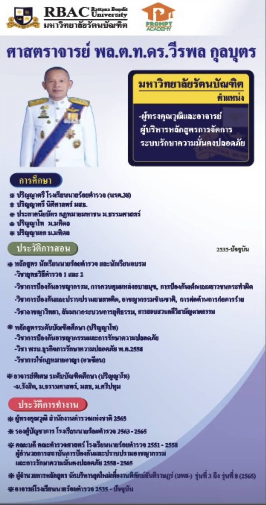 พล.ต.ท.ดร. วรีพล กุลบุตร
