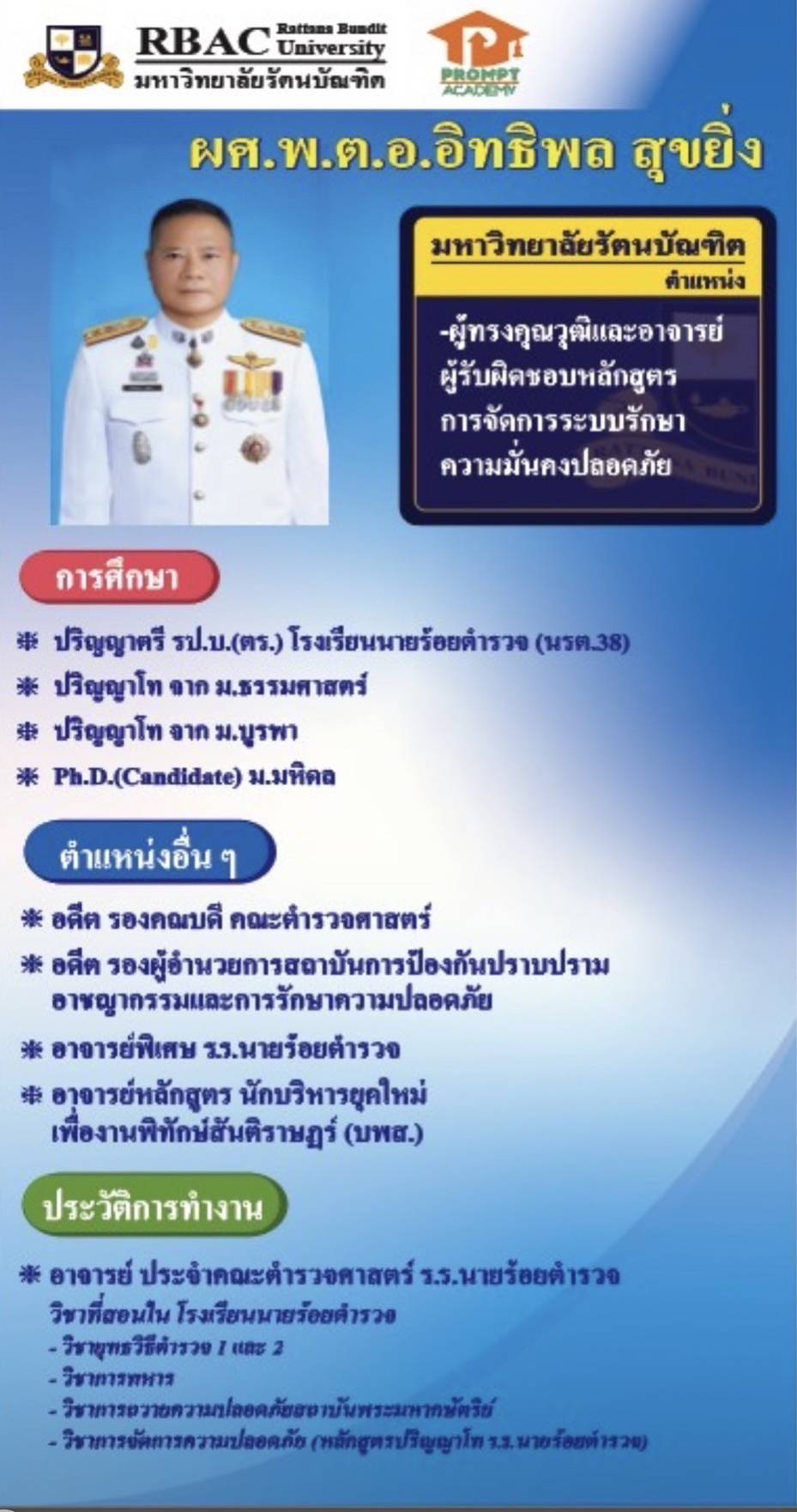 ผศ.พ.ต.อ. อิทธิพล สุขยิ่ง